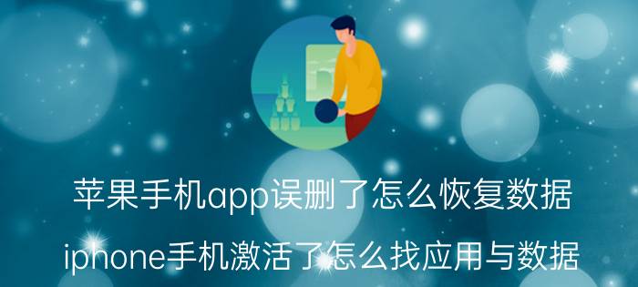 苹果手机app误删了怎么恢复数据 iphone手机激活了怎么找应用与数据？